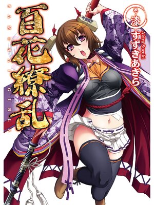 cover image of 百花繚乱: 巻ノ漆
